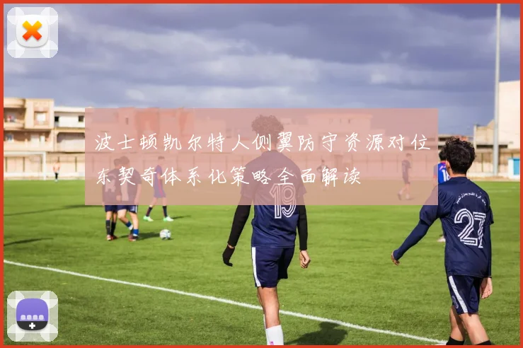 波士顿凯尔特人侧翼防守资源对位东契奇体系化策略全面解读