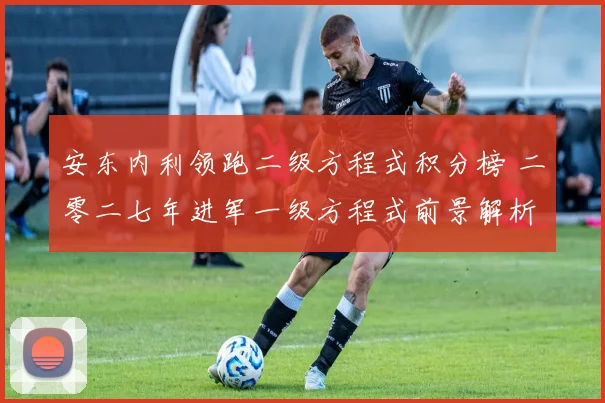 安东内利领跑二级方程式积分榜 二零二七年进军一级方程式前景解析