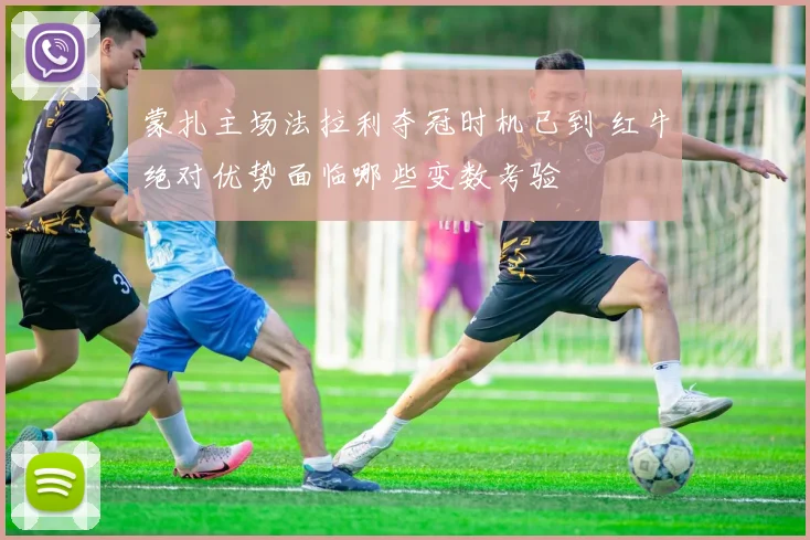 蒙扎主场法拉利夺冠时机已到 红牛绝对优势面临哪些变数考验
