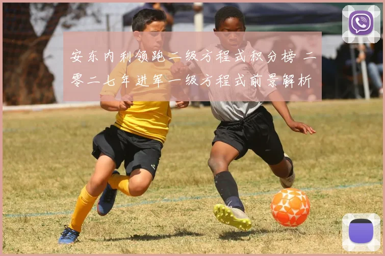 安东内利领跑二级方程式积分榜 二零二七年进军一级方程式前景解析