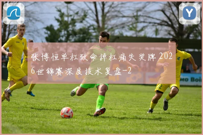 张博恒单杠致命掉杠痛失奖牌 2026世锦赛深度技术复盘