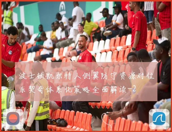 波士顿凯尔特人侧翼防守资源对位东契奇体系化策略全面解读