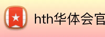 hth华体会官方入口 logo